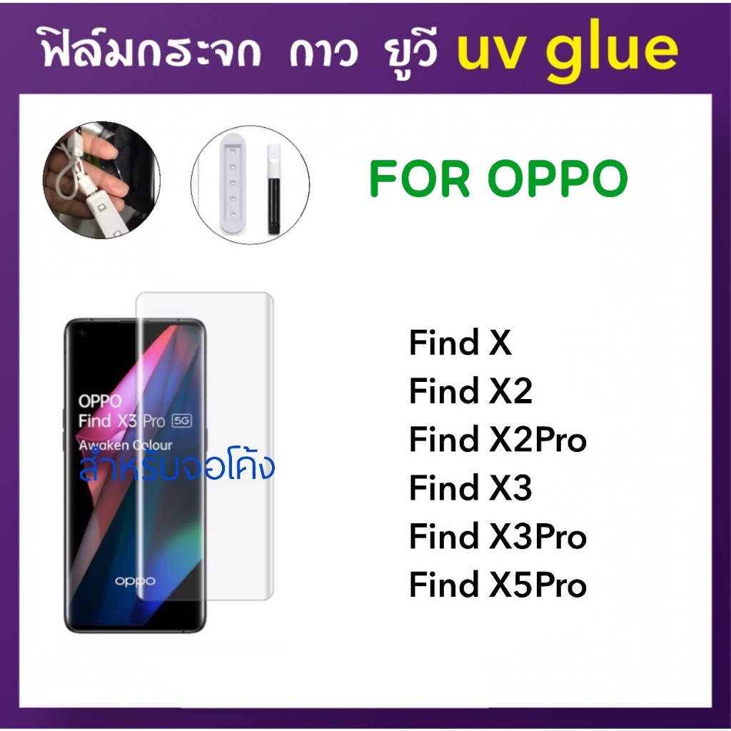 ฟิล์มกระจก UV ใส For OPPO FindX FindX2 FindX2Pro FindX3 FindX3Pro FindX5Pro Find X กาวยูวี Tempered glass UV Clear