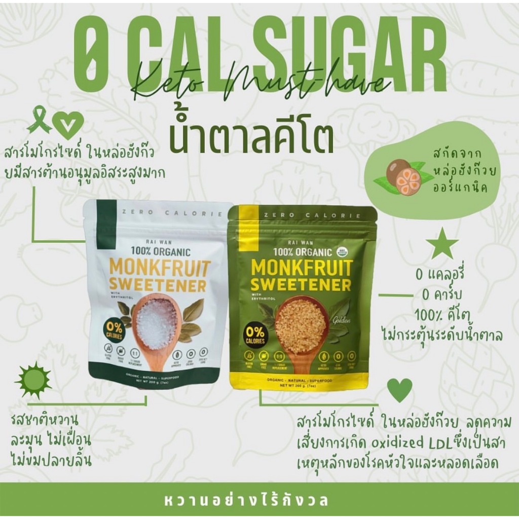 Raiwan rai wan Organic – รุ่น Golden สีทอง น้ำตาลหล่อฮั่งก้วย ตรา ไร่หวาน คีโตทานได้ หล่อฮั่งก๊วย ราคา ถูกที่สุด ดีลบีเคเค แกลเลอรีภาพที่ 6