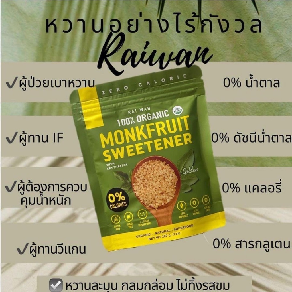 Raiwan rai wan Organic – รุ่น Golden สีทอง น้ำตาลหล่อฮั่งก้วย ตรา ไร่หวาน คีโตทานได้ หล่อฮั่งก๊วย ราคา ถูกที่สุด ดีลบีเคเค แกลเลอรีภาพที่ 2