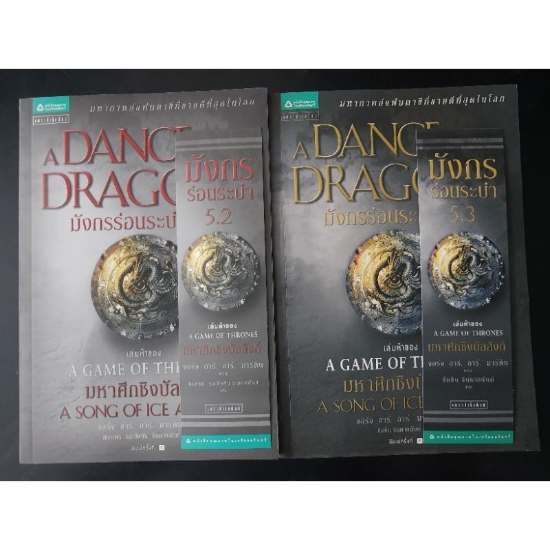 GAME OF THRONES เล่ม5.2และ5.3