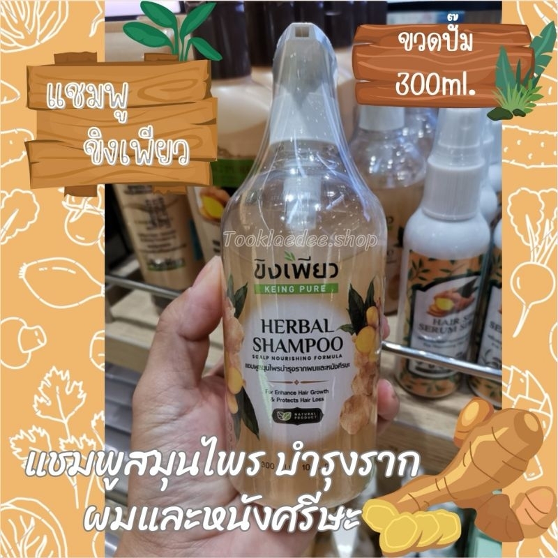 KEING PURE HERBAL SHAMPOO แชมพูสมุนไพร ขิงเพียว ขวดปั๊ม 300 ml. ของแท้