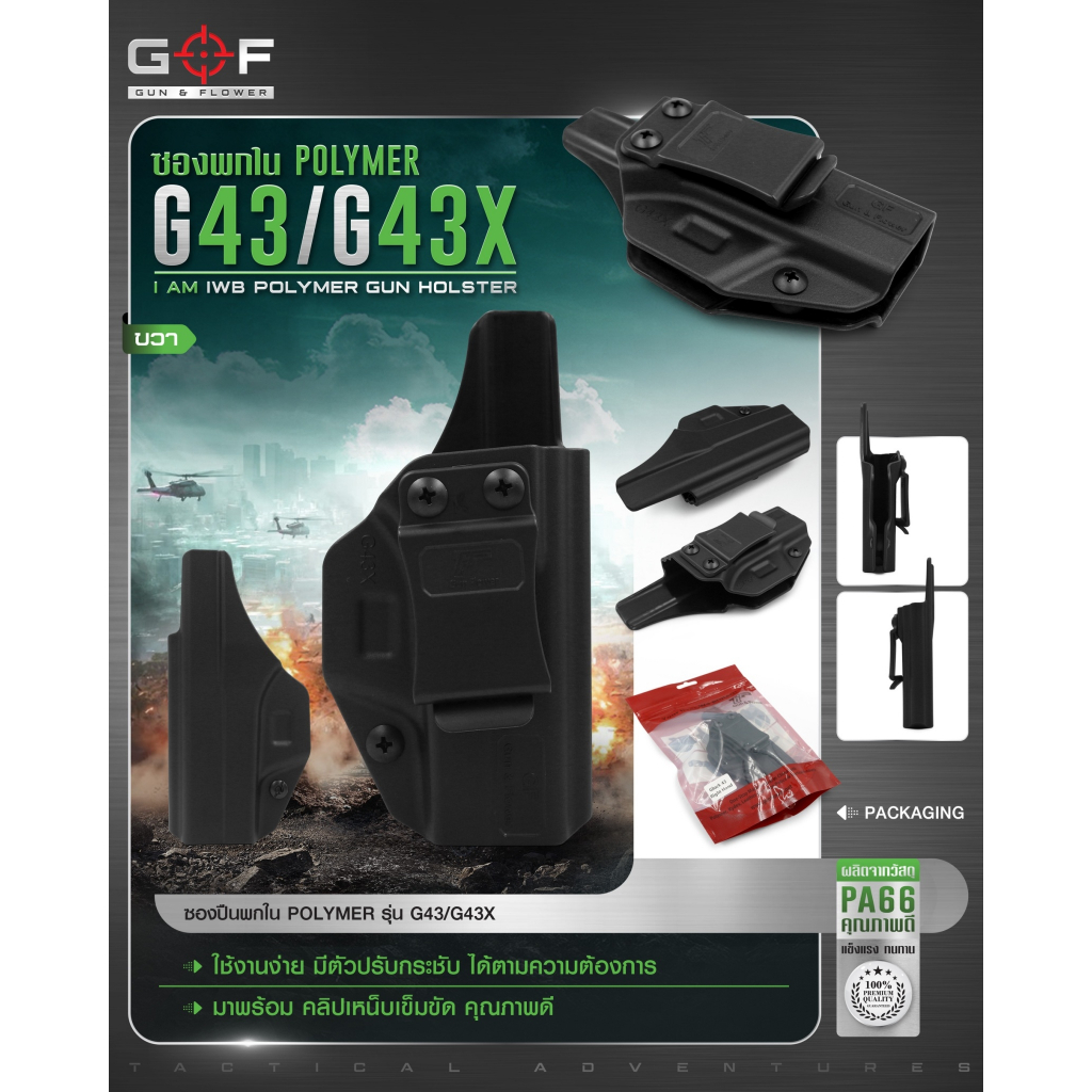 🇹🇭 454 ไทยแลนด์ แทคติคอล ซองพกใน Polymer G43/G43X