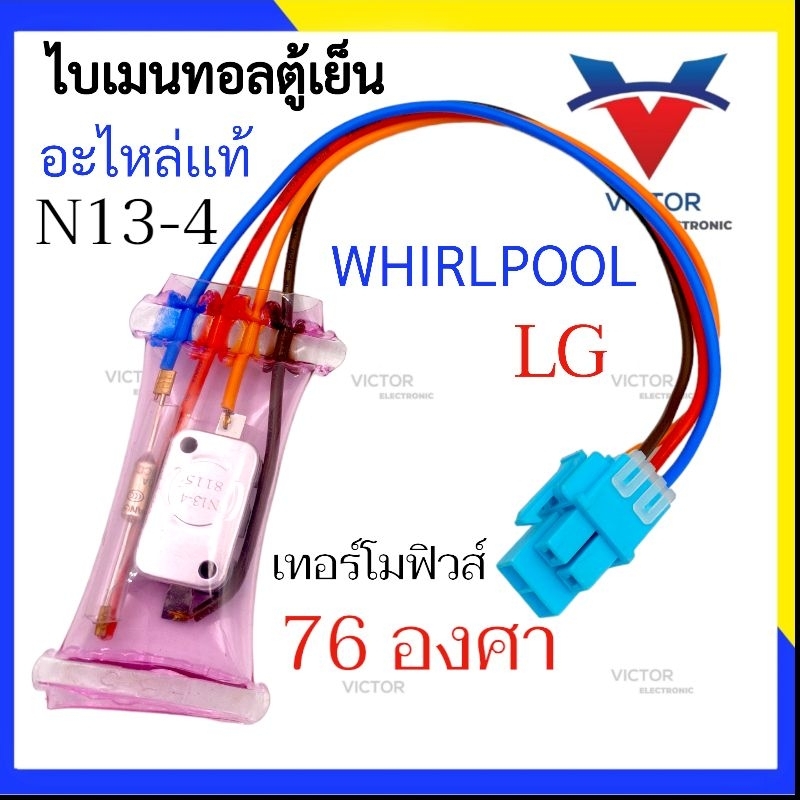 A20 ไบเมนทอลตู้เย็น + เทอร์โมฟิวส์ตู้เย็น LG  WHIRLPOOL 76 C° KSD N13-4 ไบเมลทอลตู้เย็น
