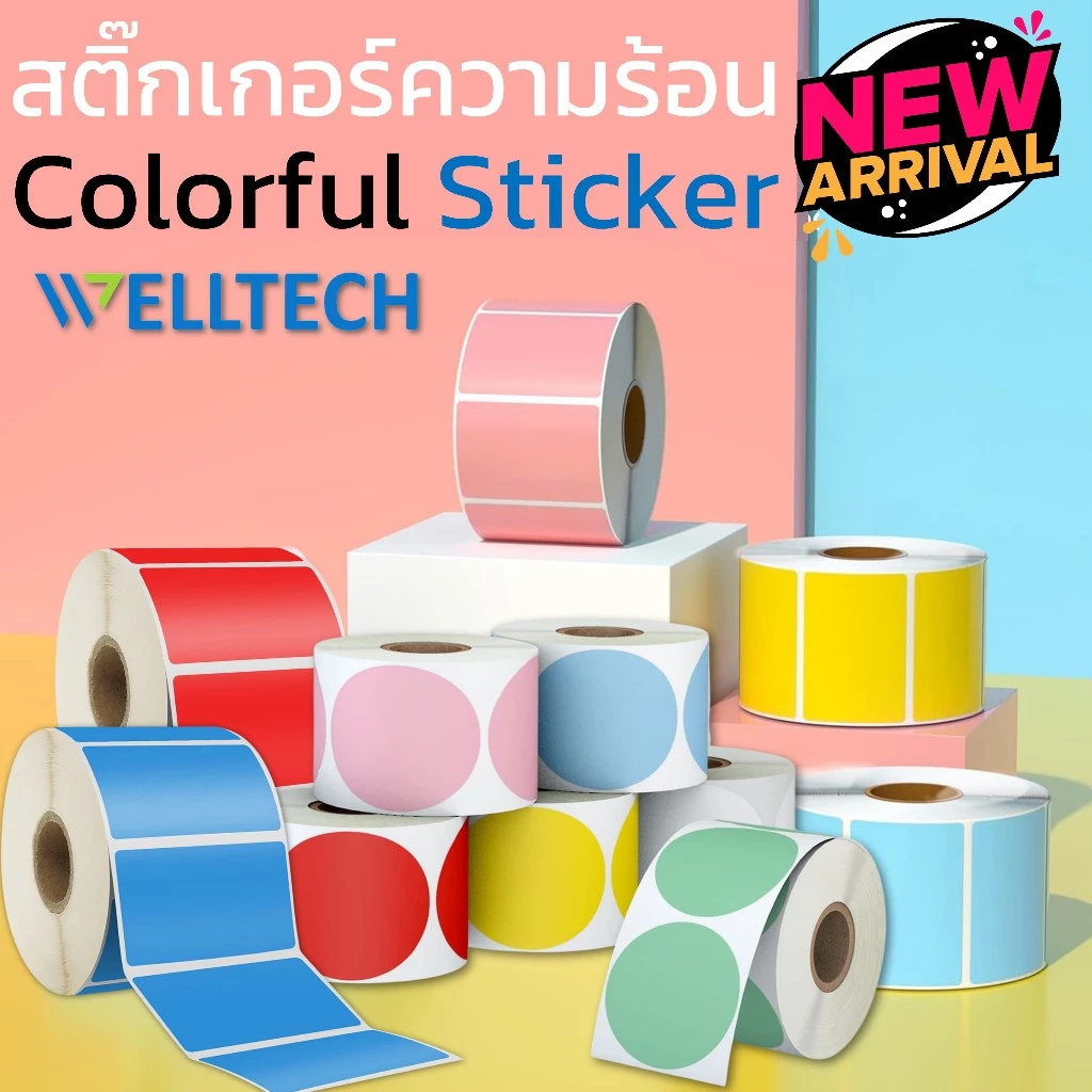 WELLTECH Color Label sticker สติ๊กเกอร์ กระดาษความร้อน สีสวย ฉลากสินค้า โลโก้ Barcode Thermal Label