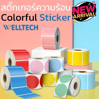 WELLTECH Color Label sticker สติ๊กเกอร์ กระดาษความร้อน สีสวย ฉลากสินค้า โลโก้ Barcode Thermal Label