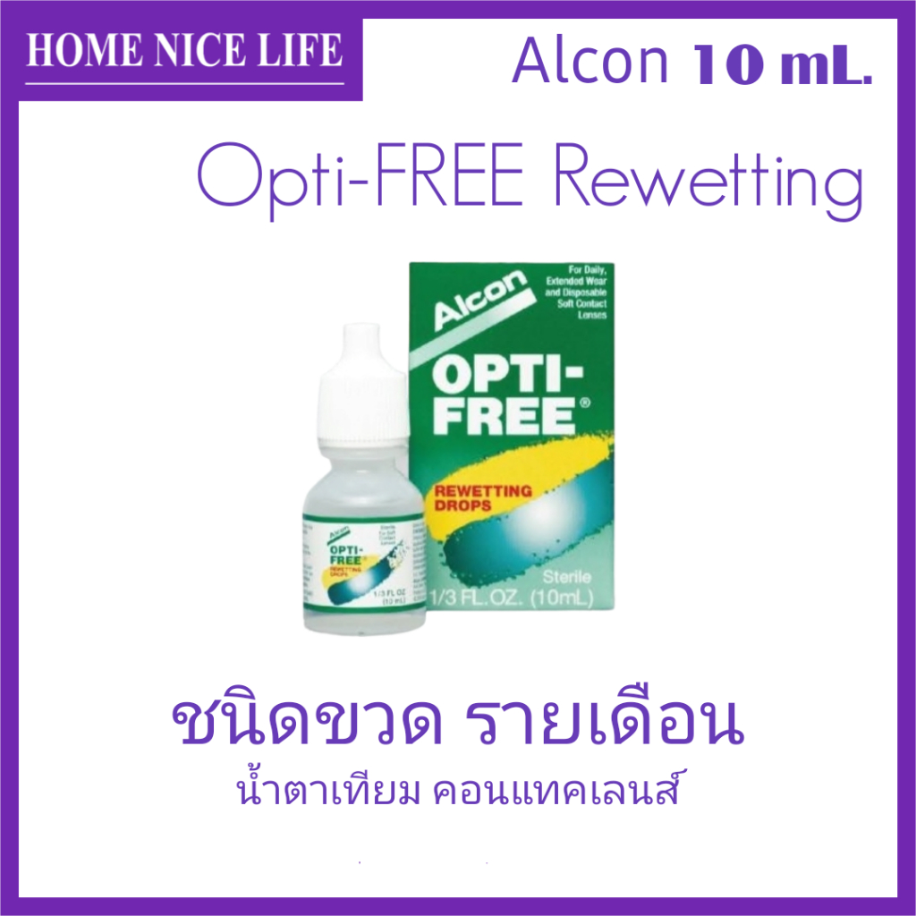 Opti-Free Rewetting 10ml น้ำตาเทียม คอนแทคเลนส์