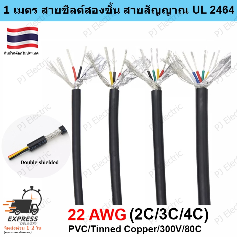 1 เมตร UL2464 22AWG สายสัญญาณหรือคอนโทรล สื่อสาร สายมัลติคอร์แบบมีชีลสองชั้น เพื่อลดสัญญาณรบกวน 2/3/4/5 แกน