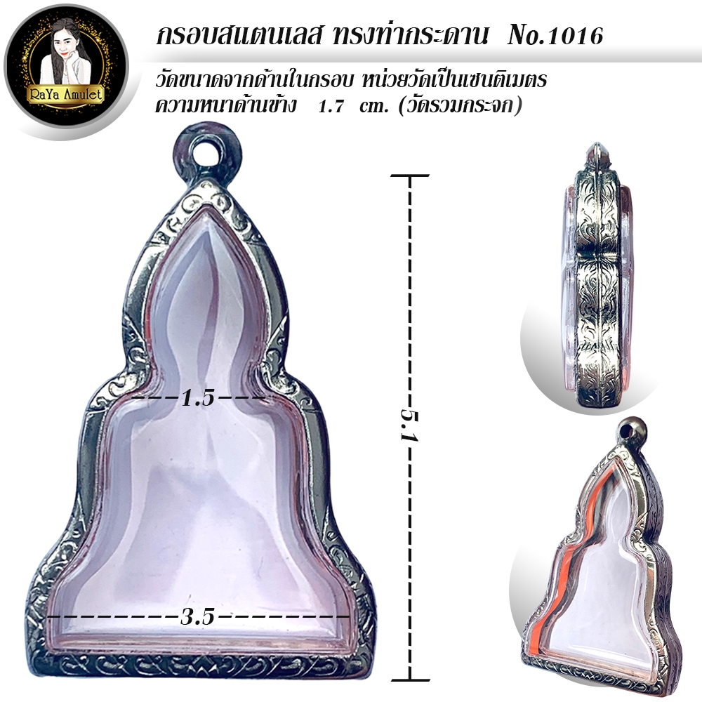 กรอบพระสำเร็จรูป งานสแตนเลสลายไทย ทรงท่ากระดาน รหัส 1016