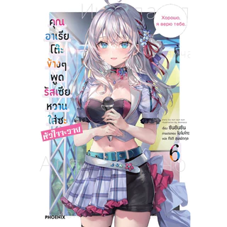 (LN) เล่ม 1-11 คุณอาเรียโต๊ะข้างๆ พูดรัสเซียหวานใส่ซะหัวใจจะวาย