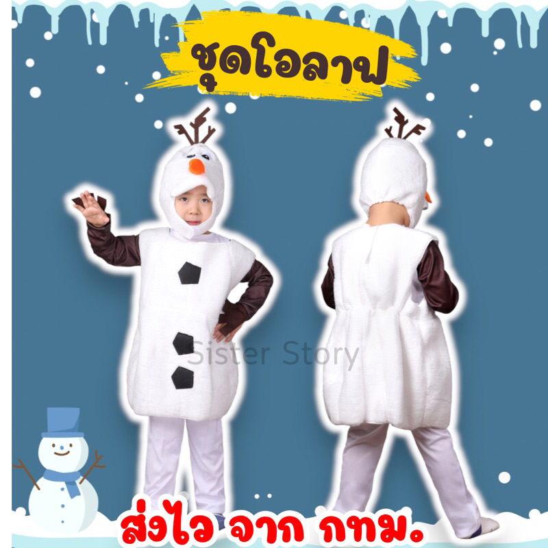 พร้อมส่ง จาก กทม. ชุดโอลาฟ ครบเซ็ท Olaf คอสเพลย์ คริสต์มาส ชุดแฟนซี