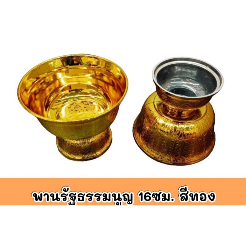 พาน รัฐธรรมนูญ 16-18ซม. สีทอง สีเงิน พร้อมส่ง