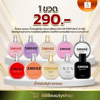 น้ำหอมสมูท Smooz สมูธ น้ำหอมติดทน (ของแท้ราคาส่ง)
