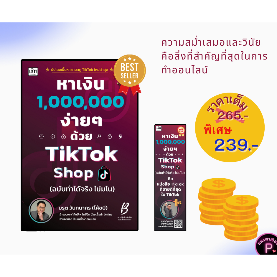 หนังสือ หาเงิน 1,000,000 ง่าย ๆ ด้วย T i k-T o k Shop (ฉบับทำได้จริง ไม่มโน) : การตลาด เทคนิคการขาย การตลาดออนไลน์