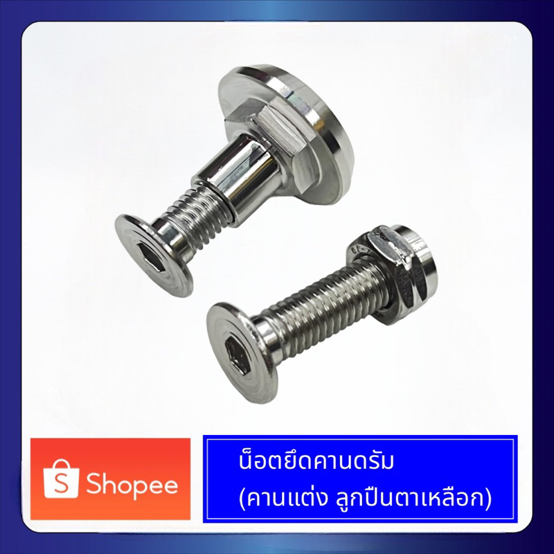 น็อตคานดรัม น็อตยึดฝาดรัม ชุดละ 350.