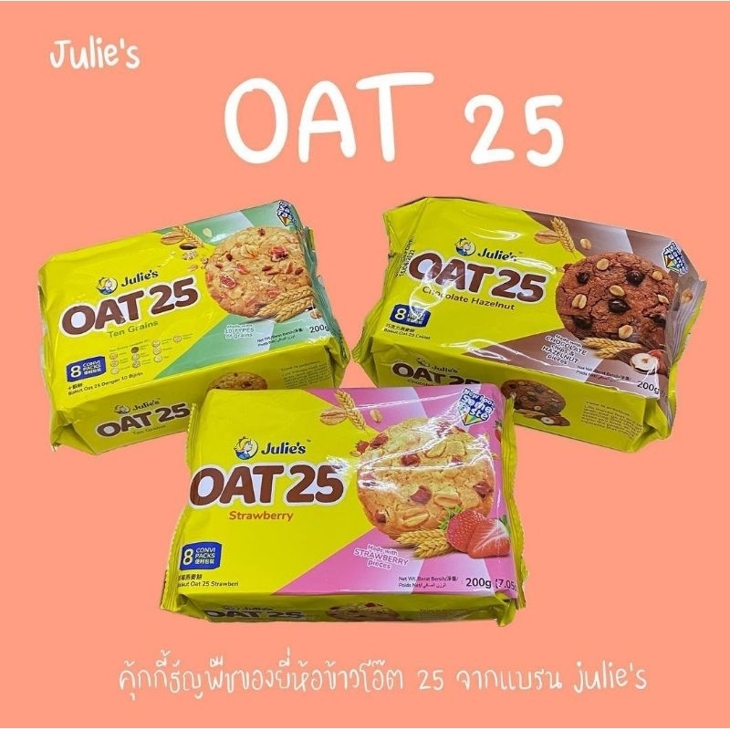 Julie’s OAT 25 คุกกี้ข้าวโอ๊ต จูลี่ บิสกิต ธัญพืช  3 รสชาติ ขนาด 200g.