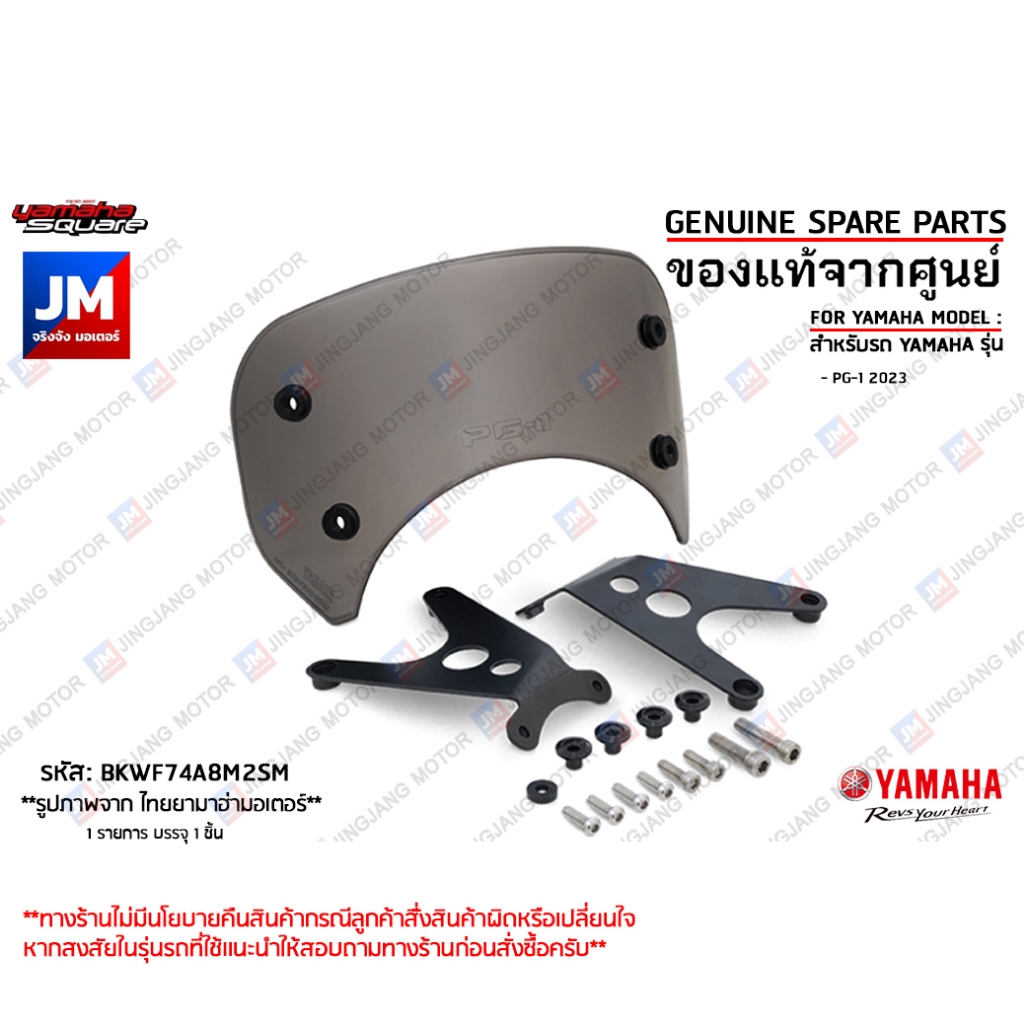 BKWF74A8M2SM บังไมล์สีควันบุหรี่, ชิวบังไมล์, ชิวหน้าแต่ง เเท้ศูนย์ YAMAHA PG-1 2023-2025