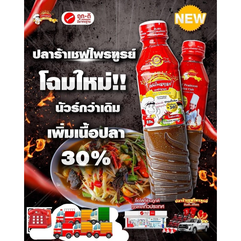 มาแล้ว‼️สูตรใหม่‼️ น้ำปลาร้าเชฟไพรฑูรย์"x12ขวด ปลาร้าเชฟไพฑูรย์ น้ำปลาร้าต้มสุกปรุงรส 400 มล. เพิ่มเ
