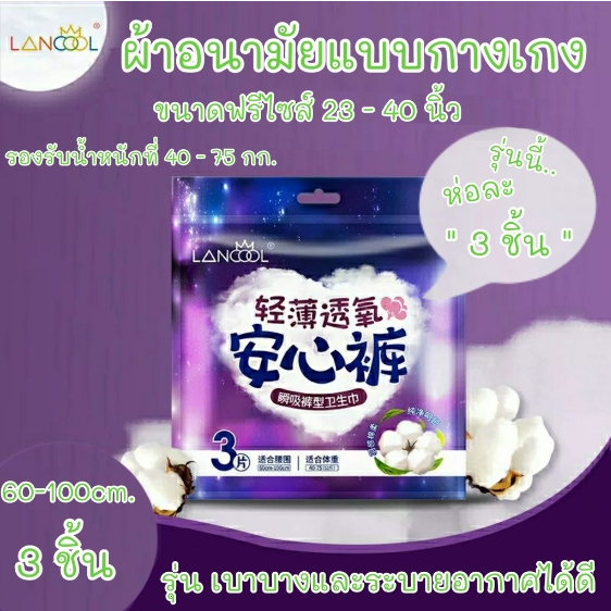 lancool  ผ้าอนามัยแบบกางเกง ผ้าอนามัยกางเกง