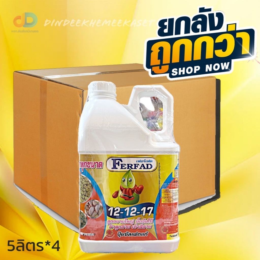 (ยกลัง*4แกลอน) ปุ๋ยน้ำ 12-12-17 + ซัลเฟอร์ (S) ปุ๋ยซัลเฟตแท้ ปุ๋ยน้ำฉีดทางใบ 5 ลิตร