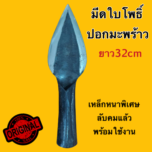 มีดปอกมะพร้าว มีดใบโพธิ์ เสียมใบเสียม คม เหล็กหนาอย่างดี ลับคมแล้วพร้อมใช้งาน 32cm