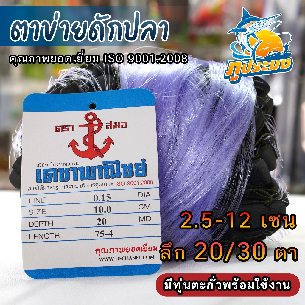 ตาข่ายดักปลา มีทุ่นตะกั่ว 2.5เซน-12เซน ลึก20/30/40ตา ตะคัดดักปลา มอง ตราสมอ (เอ็น0.15/ป้ายยาว75)
