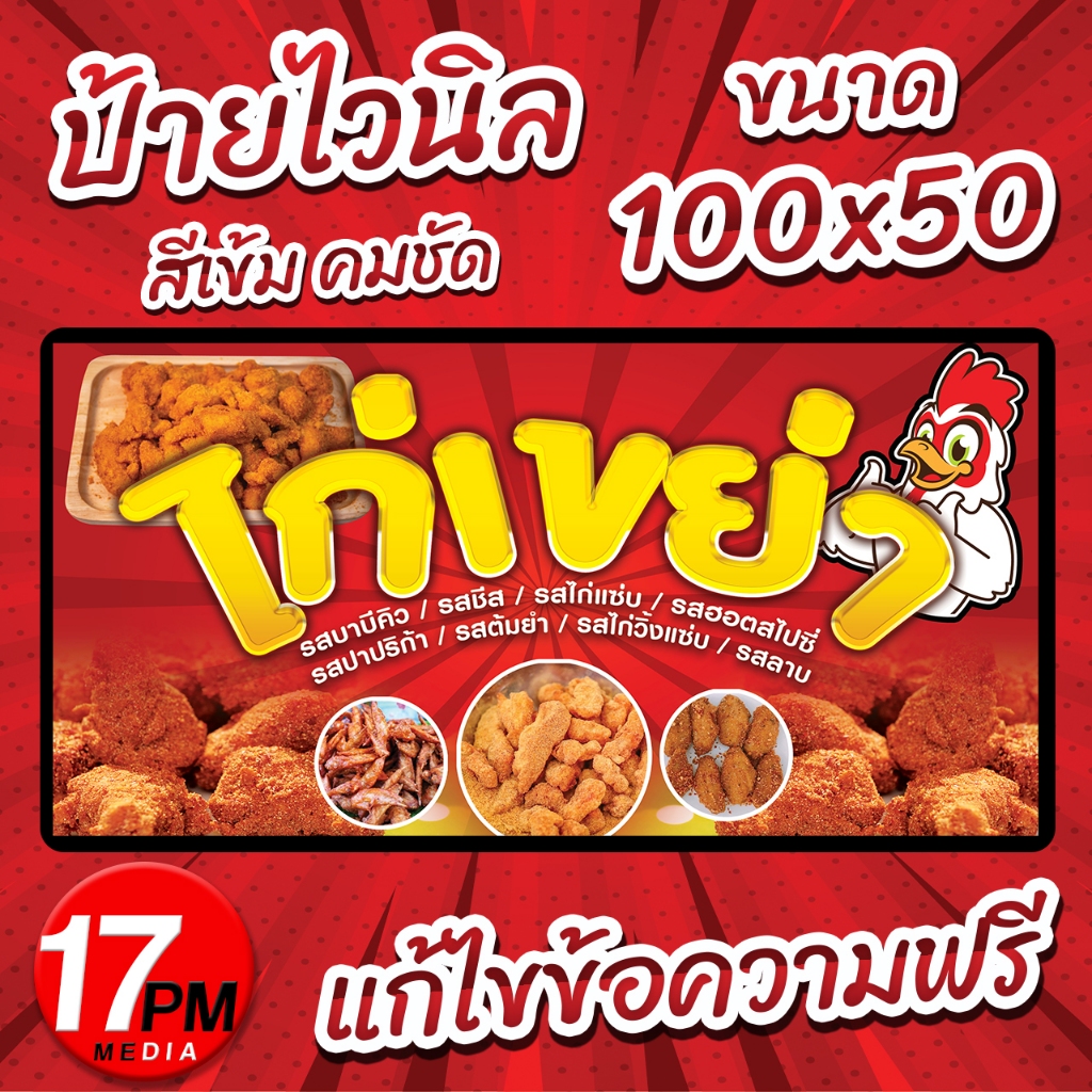 PM-040 ป้ายไวนิลไก่เขย่า ป้ายไก่เขย่า ไก่เขย่า ไก่ทอด 17PMDesign ราคา ถูกที่สุด ดีลบีเคเค แกลเลอรีภาพที่ 2