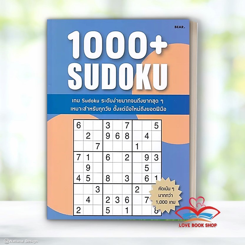 Lovebooks พร้อมส่ง หนังสือ 1000+ Sudoku ผู้เขียน: กองบรรณาธิการ Bear Publishing  สำนักพิมพ์: Bear Pu