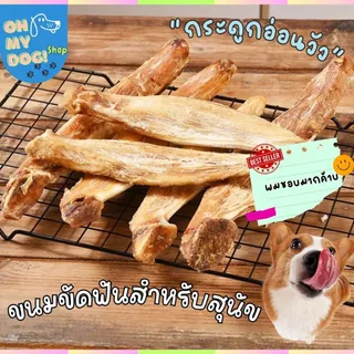 กระดูกอ่อนวัว 100% ย่อยได้ กระดูกขัดฟัน แทะเล่น ขนมสุนัข ขนมหมา