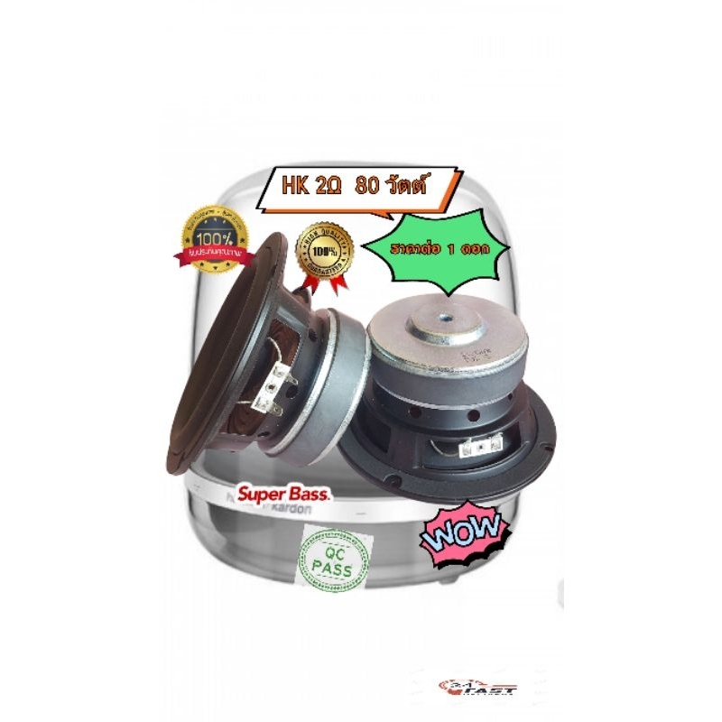 ดอกซับ HK 6.5 นิ้ว 2Ω 80W ดอกซับ 6.5นิ้ว hk  ดอกซับวูฟเฟอร์ subwoofer ลำโพงdiy แท้พร้อมส่ง