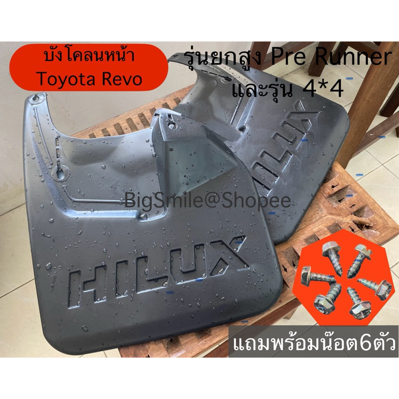 บังโคลนคู่หน้า Toyota Revo โตโยต้า รีโว่ *ใส่ได้เลย ไม่ต้องเจาะเพิ่ม พร้อมแถมน๊อตหัวปีกสีเงิน6ตัว*