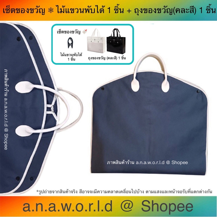 a.n.a.w.o.r.l.d กระเป๋าใส่สูท Non Woven Fabric/Navy Blue สีน้ำเงิน 1 ชิ้น มีเชือกดึงซิป แถมฟรี ไม้แขวนพับได้ ถุงของขวัญ