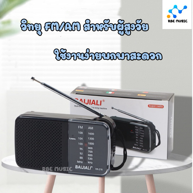 วิทยุ FM/AM แบบพกพาขนาดเล็ก BAIJIALI รุ่นkk218 เสียบหูฟังได้ สำหรับคนแก่สูงวัย ใส่ถ่าน ของขวัญgift มีเสาอากาศธานินทร์