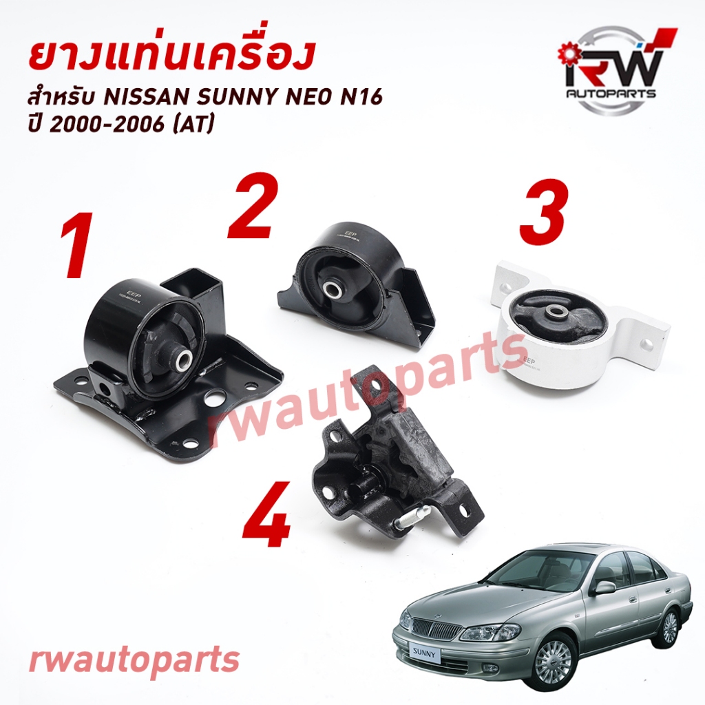 ยางแท่นเครื่อง-แท่นเกียร์ นิสสัน NISSAN SUNNY NEO N16 ปี 2000-2006 (AT)