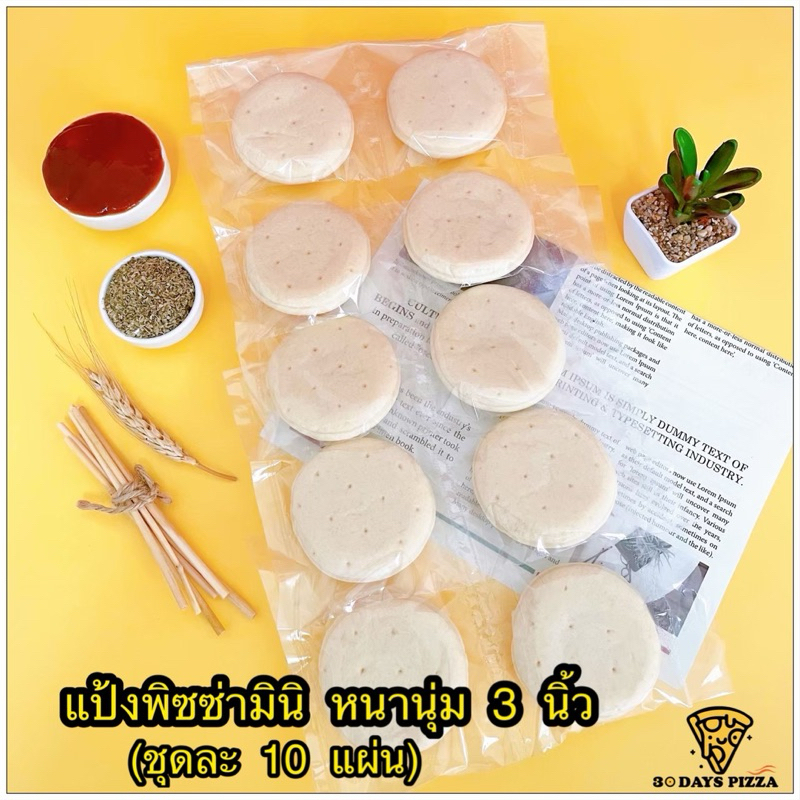 แป้งพิซซ่ามินิ หนานุ่ม 3 นิ้ว (ชุดละ 10 แผ่น) แป้งพิซซ่าจิ๋ว แป้งพิซซ่าสำเร็จรูป by 30Days.Pizza