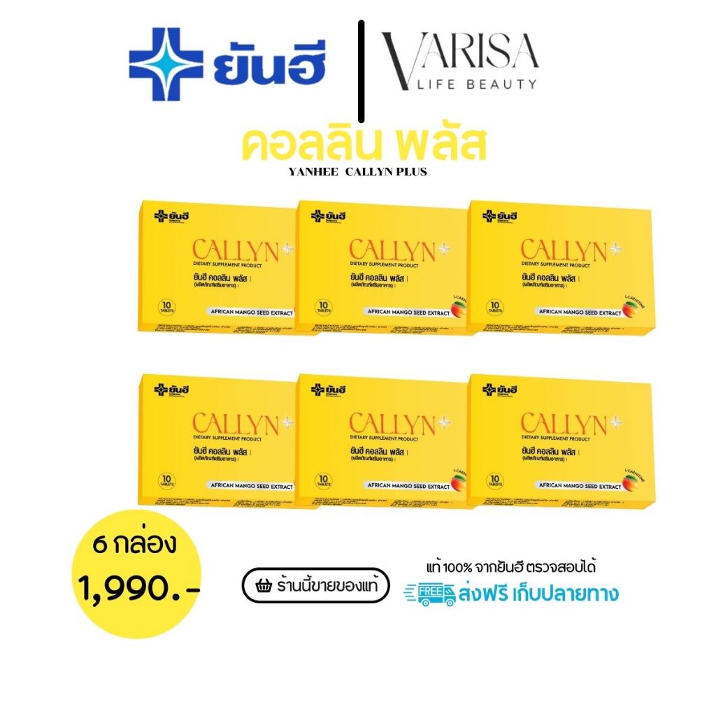 yanhee callyn plus ยันฮี คอลลินพลัส [ 6 กล่อง 1,990 บาท ] แท้ยันฮี100% สินค้าพร้อมส่ง