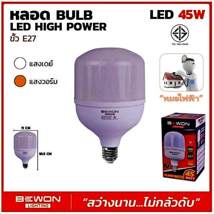 หลอดไฟ BEWON (ตัวแทนจำหน่ายเป็นทางการ) หลอด LED High Power 45W