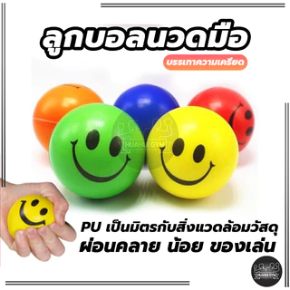 Stress relief ball อุปกรณ์กายภาพบริหารกล้ามเนื้อมือ ลูกบอลบริหารมือ ลูกบอลนวดมือ บีบ หน้ายิ้มลูกบอลคลายเครียด