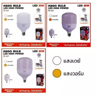 หลอดไฟ BEWON (ตัวแทนจำหน่ายเป็นทางการ) หลอด LED High Power 45W