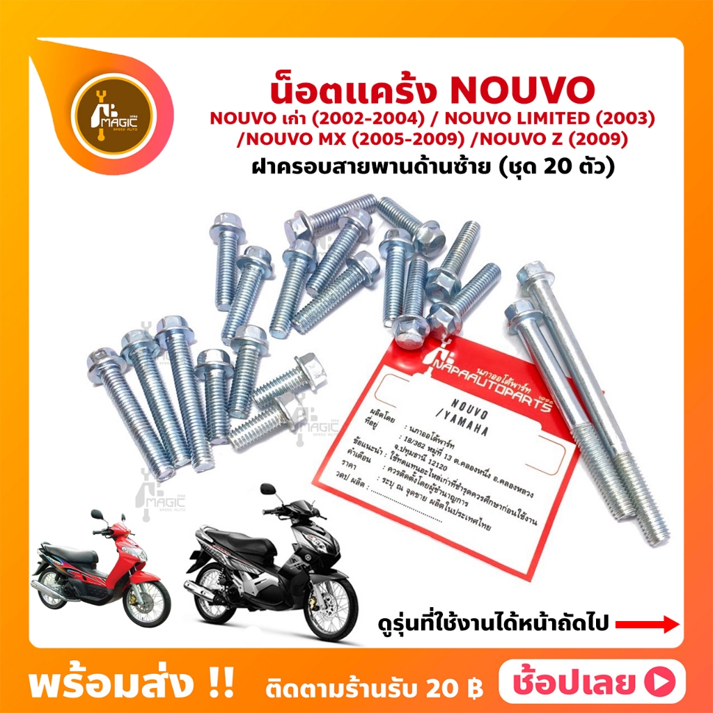 น็อตแคร้ง Nouvo Nouvo MX Nouvo Z Nouvo Limited YAMAHA ชุด 20 ตัว (น็อตฝาครอบสายพานด้านซ้าย)