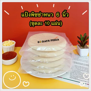 แป้งพิซซ่า หนานุ่ม 6 นิ้ว(ชุดละ 10 แผ่น) แป้งพิซซ่าสำเร็จรูป by 30Days.Pizza