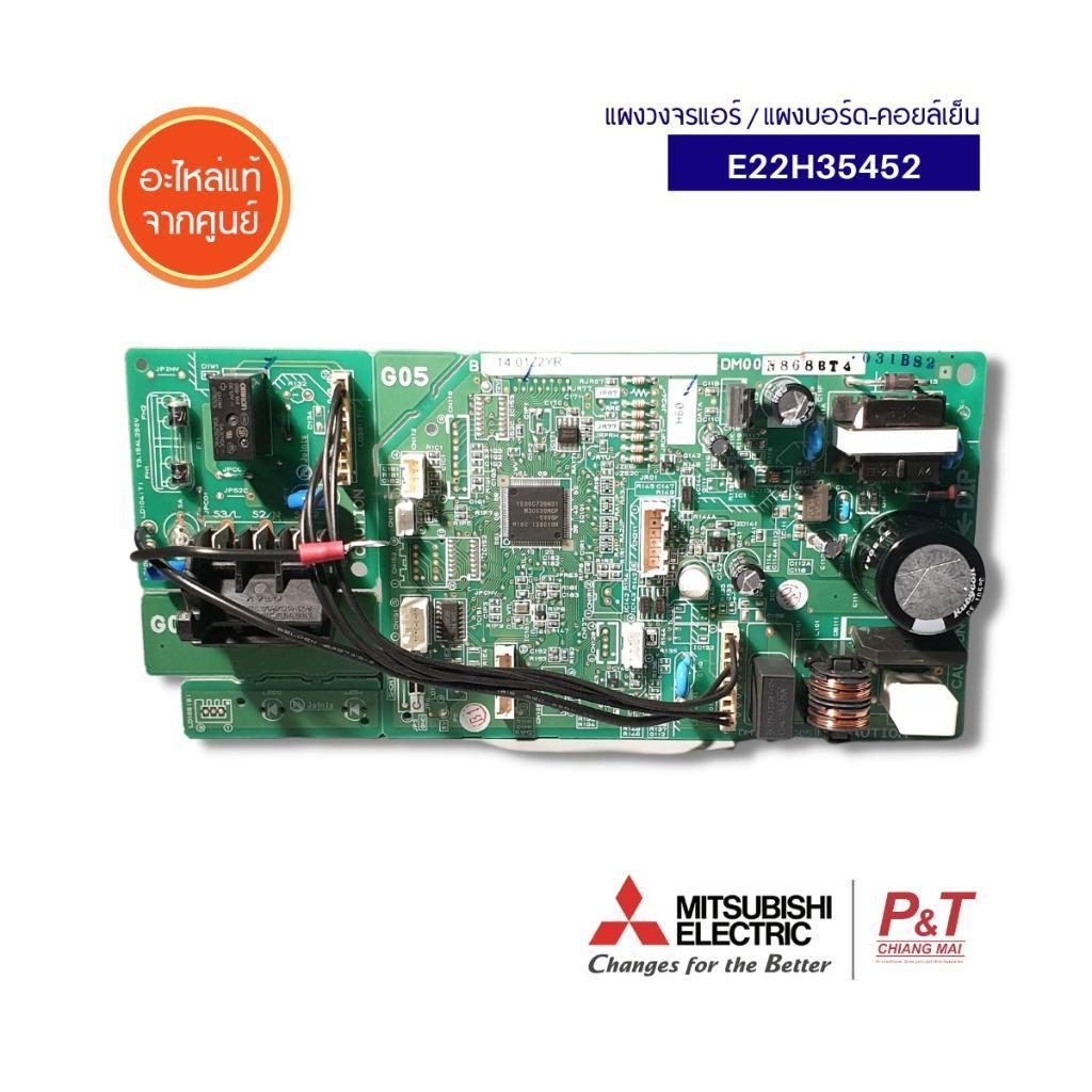 E22H35452 แผงวงจรแอร์ แผงบอร์ดคอยล์เย็น Mitsubishi Electric อะไหล่แอร์​ แท้จากศูนย์