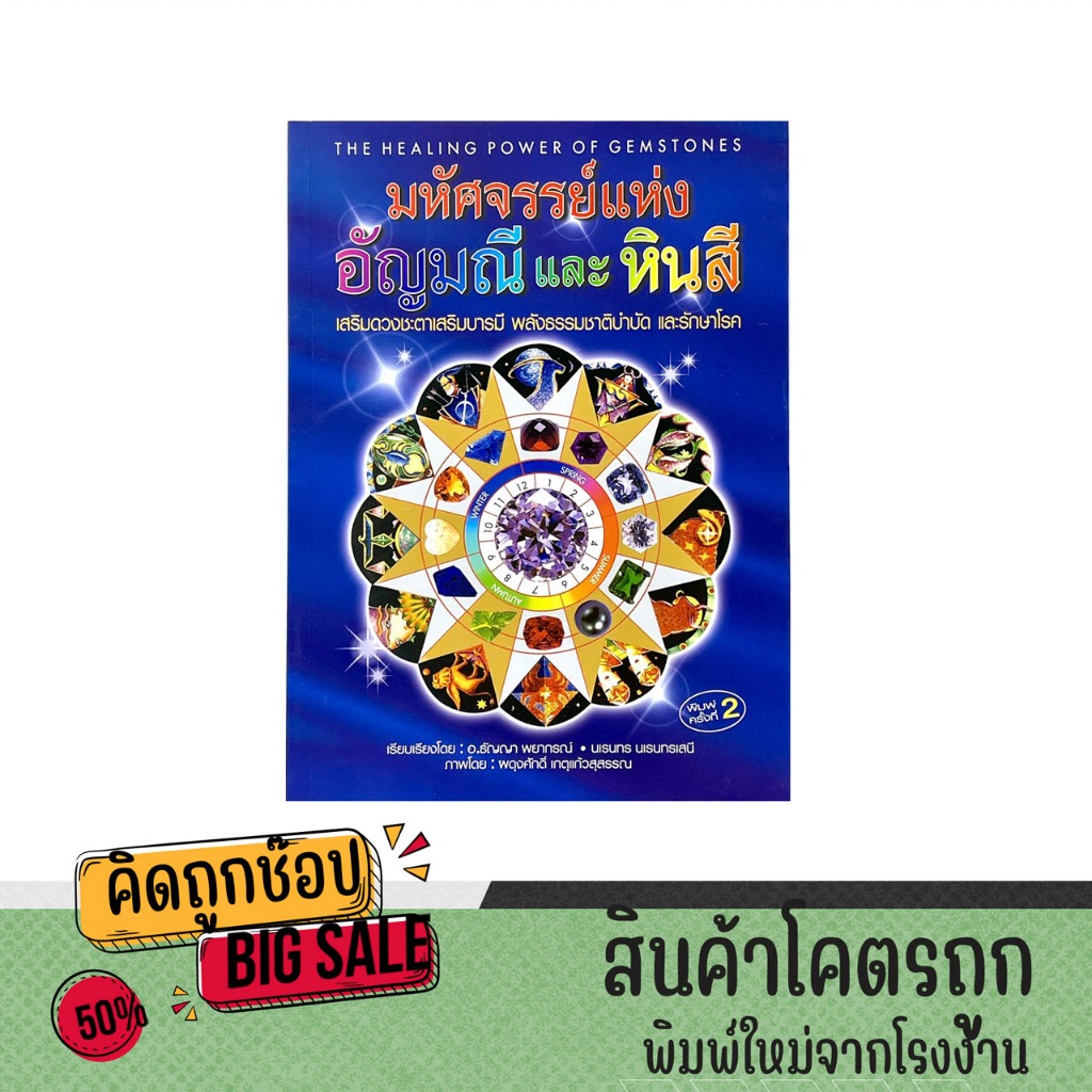 kidtuk คู่มือเสริมดวงมหัศจรรย์อัญมณีและหินสี เสริมดวงชะดา บารมี พลังธรรมชาติบำบัด หนังสือสะสม สินค้าคุณภาพ ราคาโรงงาน