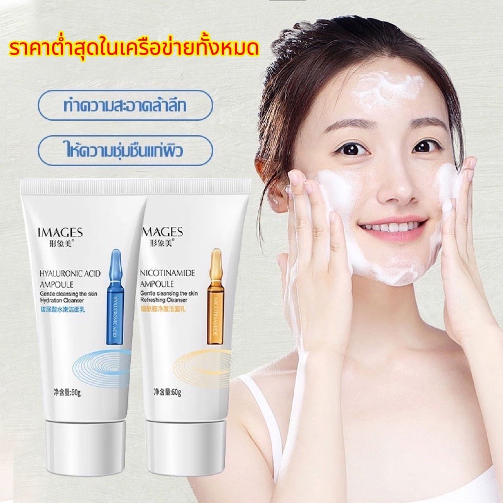 โฟมล้างหน้า แอมพูล เกาหลี IMAGES บำรุงผิว เพิ่มความชุ่มชื้น หน้าขาวใส ผิวเต่งตึง 60g