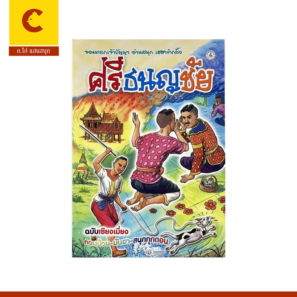 corcai ศรีธนญชัย ฉบับเชียงเมี่ยง จอมตลกเจ้าปัญญา อ่านสนุก เฮฮาขำกลิ้ง สนุกทุกตอน