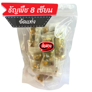 ธัญพืชรวม 8 ชนิดอัดแท่ง, ธัญพืชอัดแท่ง by ล้อมวง ถั่ว เม็ดมะม่วงหิมพานต์ อัลมอนด์ เมล็ดฟักทอง วอลนัท