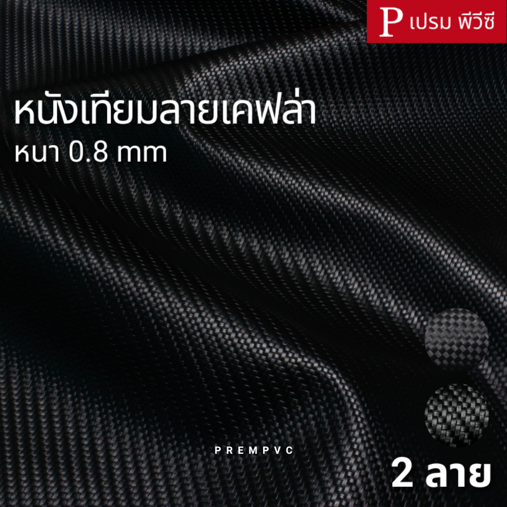 หนังเทียมลายเคฟล่า ขนาด : 100x137cm, 50x137cm / หนา : 0.8mm