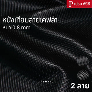 หนังเทียมลายเคฟล่า ขนาด : 100x137cm, 50x137cm / หนา : 0.8mm