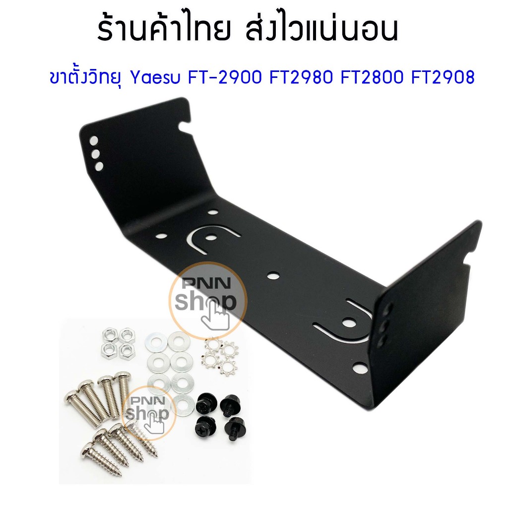 ขาตั้ง วิทยุสื่อสาร Yaesu FT2900 FT2800 FT2980 FT2908 แถมน็อต (1ชุด)