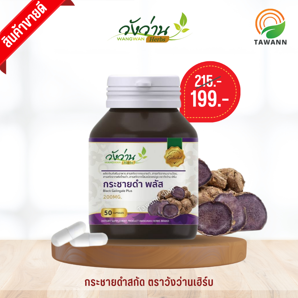 [พร้อมส่ง]กระชายดำสกัด ตราวังว่านเฮิร์บ Black Galingale Plus Wangwan Herbs