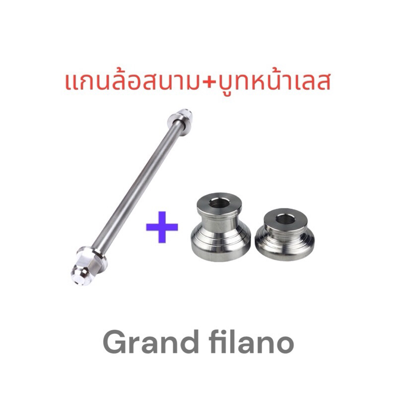 (เซ็ทคู่)แกนล้อหน้าสนามเลส+บูทล้อหน้าเลส Grand Filano Hybrid ฟีราโน่ Yamaha สแตนเลสแท้ 100%